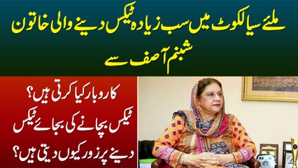 Sialkot Me Sab Se Ziada TAX Dene Wali Khatoon Shabnam Asif - Kaunsa Business Karti Hain?