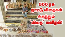 500 ரக விதைகள்.. அசத்தும் விதை மனிதன்! Seed Man