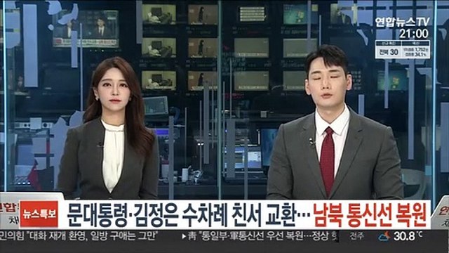 문대통령·김정은 수차례 친서 교환…남북 통신선 복원
