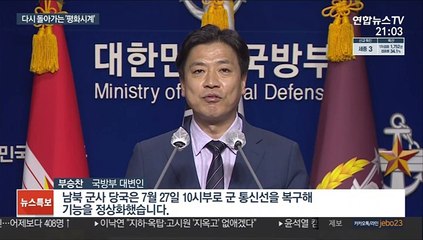 남북 연락채널 즉시 재가동…다시 빨라진 '평화시계'
