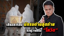 เสียงสะท้อน นักรบด่านสุดท้าย “สัปเหร่อ” ส่งผู้วายชนม์ “โควิด” สู่ สัมปรายภพ | เดลินิวส์