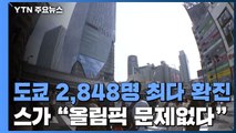 도쿄 2,848명 최다 확진...스가 총리 