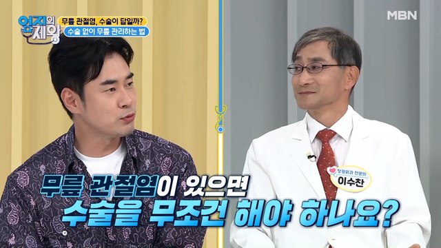 의사 슨생님~ 무릎 관절염이 있으면 수술 무조건 해야 하나요?!