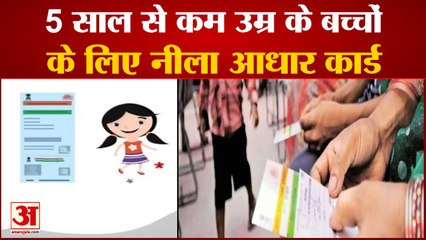 पांच साल से कम उम्र के बच्चों के लिए Blue Aadhar Card, देखिए कैसे कर सकते हैं आवेदन