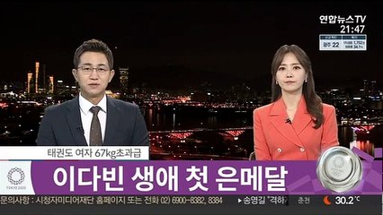 [속보] 태권도 이다빈, 여자 +67㎏급 은메달