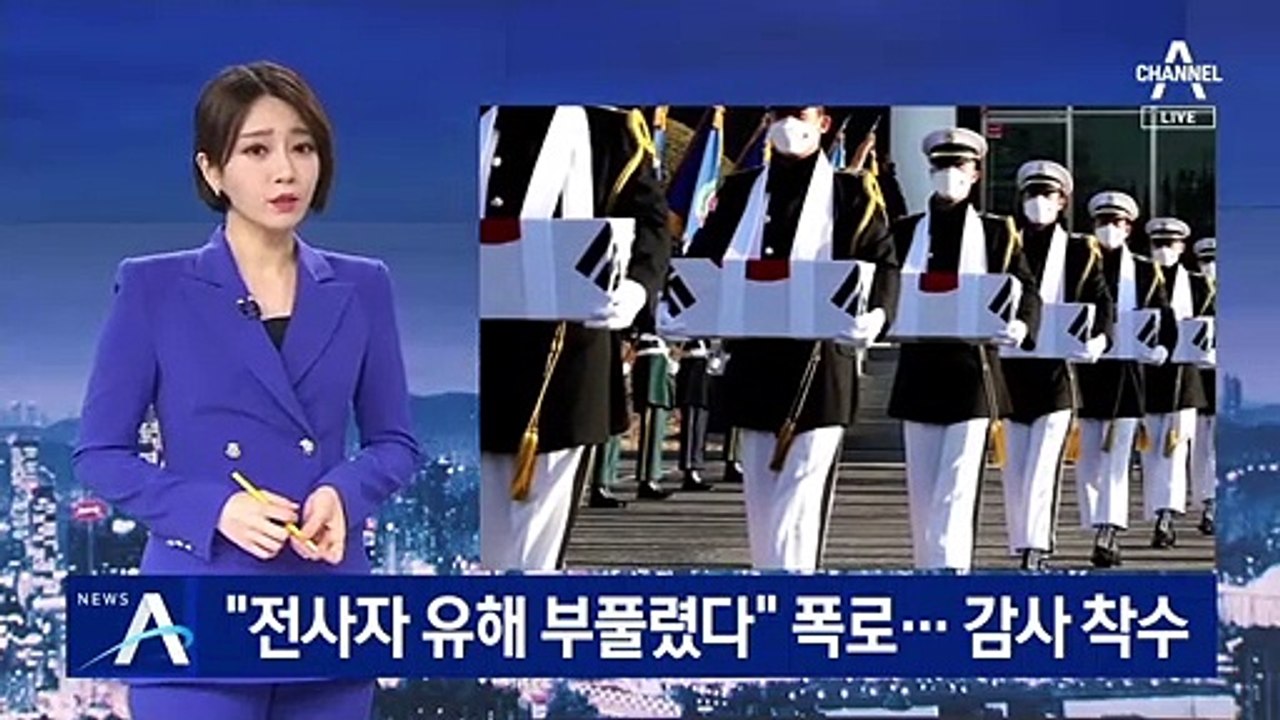 “전사자 유해 부풀렸다” 폭로…국방부, 감사 착수