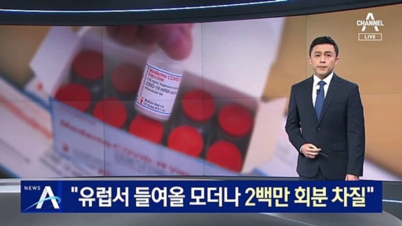 [단독]“유럽서 들여올 모더나 백신 2백만 회분 차질”