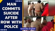 UP: Man allegedly commits suicide after brawl with cops at vaccine centre in Baghpat | Oneindia News