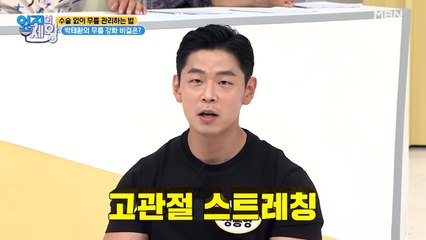 박태환 선수 트레이너가 알려주는 관절 건강법