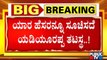 ಹೈಕಮಾಂಡ್ ಸೂಚಿಸಿರುವ ವ್ಯಕ್ತಿಗೆ ಸಿಎಂ ಪಟ್ಟ ಖಚಿತ | BJP High Command | Karnataka CM