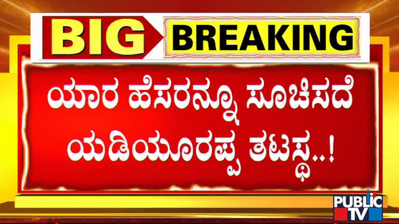 ಹೈಕಮಾಂಡ್ ಸೂಚಿಸಿರುವ ವ್ಯಕ್ತಿಗೆ ಸಿಎಂ ಪಟ್ಟ ಖಚಿತ | BJP High Command | Karnataka CM