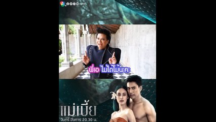 ผู้จัดคนเก่ง เอ ศุภชัย คอนเฟิร์ม! ความสนุกของละคร แม่เบี้ย