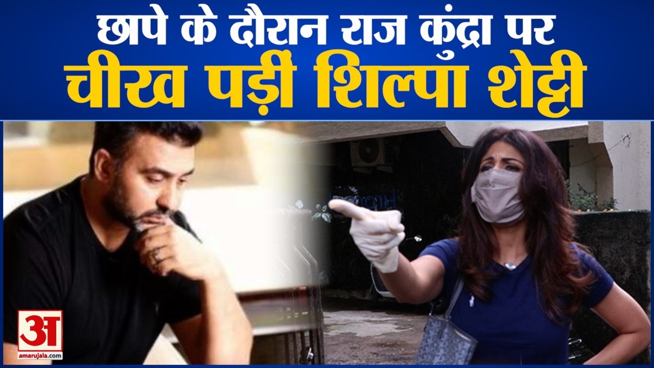 Pornography Case: Shilpa Shetty Shouted at Raj Kundra | राज कुंद्रा पर चीख पड़ीं शिल्पा शेट्टी