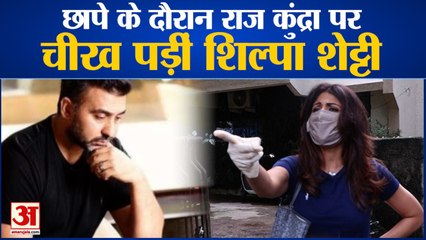 Скачать видео: Pornography Case: Shilpa Shetty Shouted at Raj Kundra | राज कुंद्रा पर चीख पड़ीं शिल्पा शेट्टी