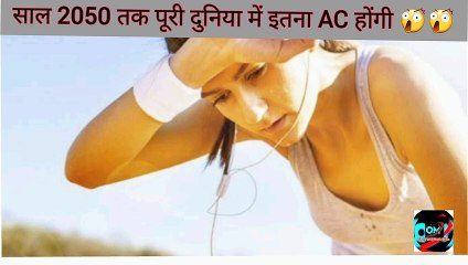 पूरी दुनिया में कितनेAC है ।साल  2050 तक दुनिया में कितने ACहोंगे  #Short #Facts BY #&_V