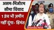 Assam-Mizoram Border Dispute: CM Himanta Biswa Sarma ने दी ये चेतावनी | वनइंडिया हिंदी