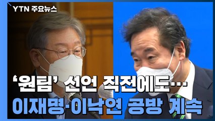 '원팀' 선언 하루 전에도 네거티브..."1등 못 돼" vs "야당이 기다리는 후보" / YTN