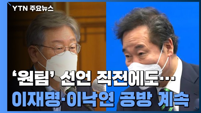 '원팀' 선언 하루 전에도 네거티브... 1등 못 돼 vs 야당이 기다리는 후보 / YTN