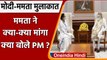 Mamata Banerjee Meets PM Modi: PM मोदी से मिलीं दीदी, जानें किन मुद्दों पर हुई बात | वनइंडिया हिंदी