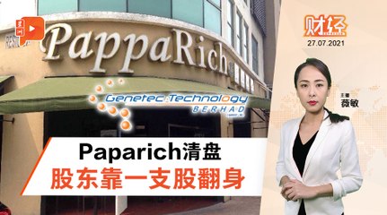 财经Espresso｜Paparich大股东  靠Genetec大赚