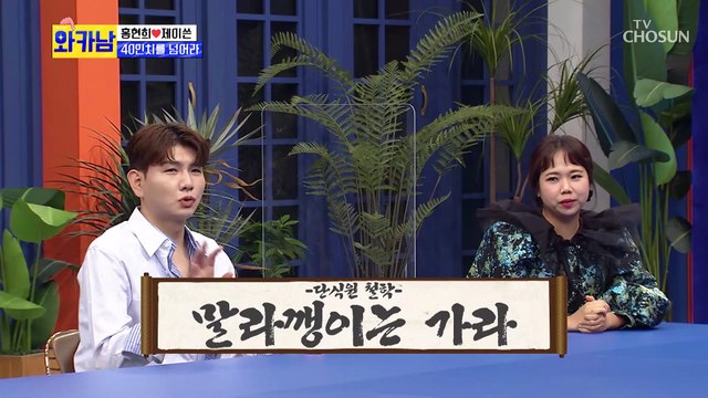 말라깽이는 가라↗ 입소부터 까다로운 현희네 단식원 TV CHOSUN 210727 방송