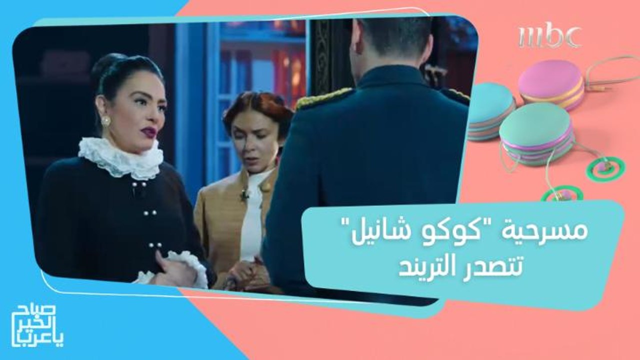 مسرحية "كوكو شانيل" تتصدر التريند.. وأيمن قيسوني يكشف كواليس العمل مع شريهان!