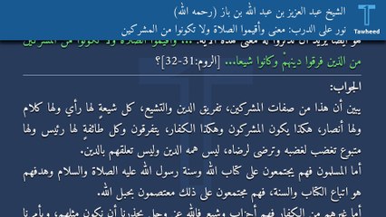 نور على الدرب: معنى وأقيموا الصلاة ولا تكونوا من المشركين - الشيخ عبد العزيز بن عبد الله بن باز (رحمه الله)