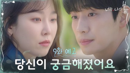 [9화 예고] 본격 삼각관계 시작?!