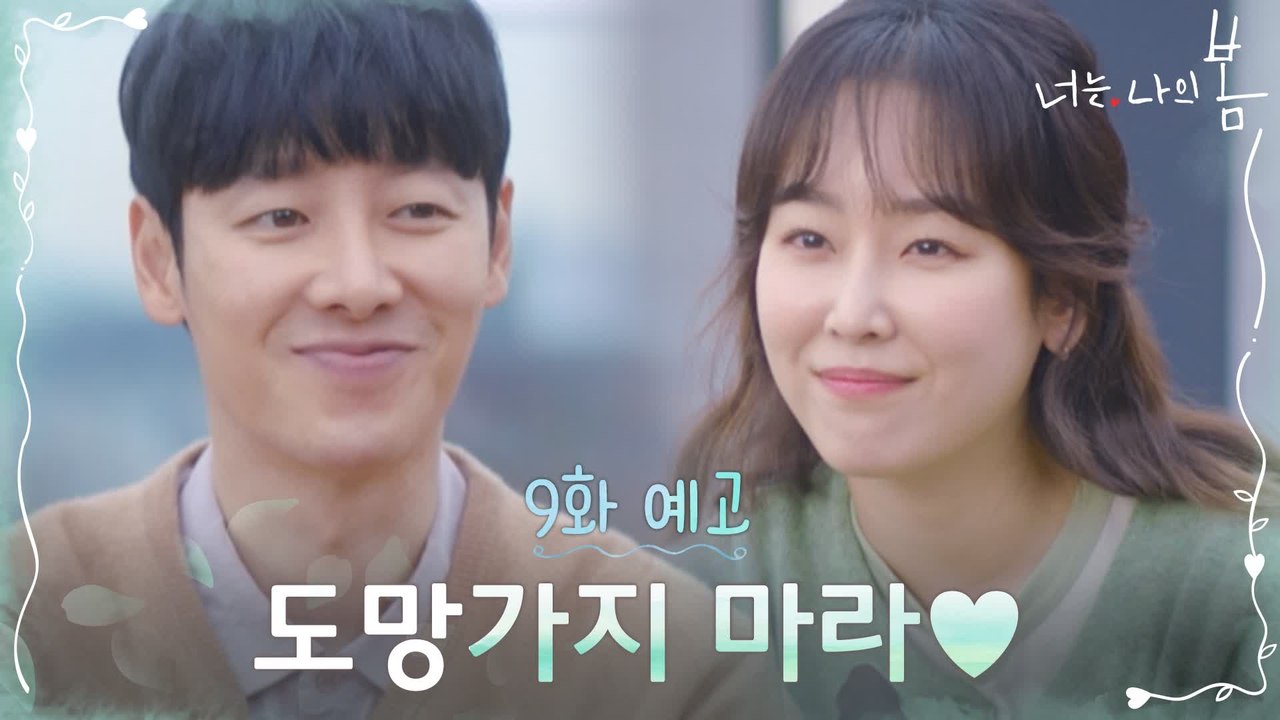 [9화 예고] 서현진♥김동욱 핑크빛 연애 전선 예고?!