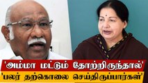 'Jayalalitha தேர்தலில் தோற்றிருந்தால் பலர் தற்கொலை செய்திருப்பார்கள்'- Anwar Raja|Oneindia Tamil