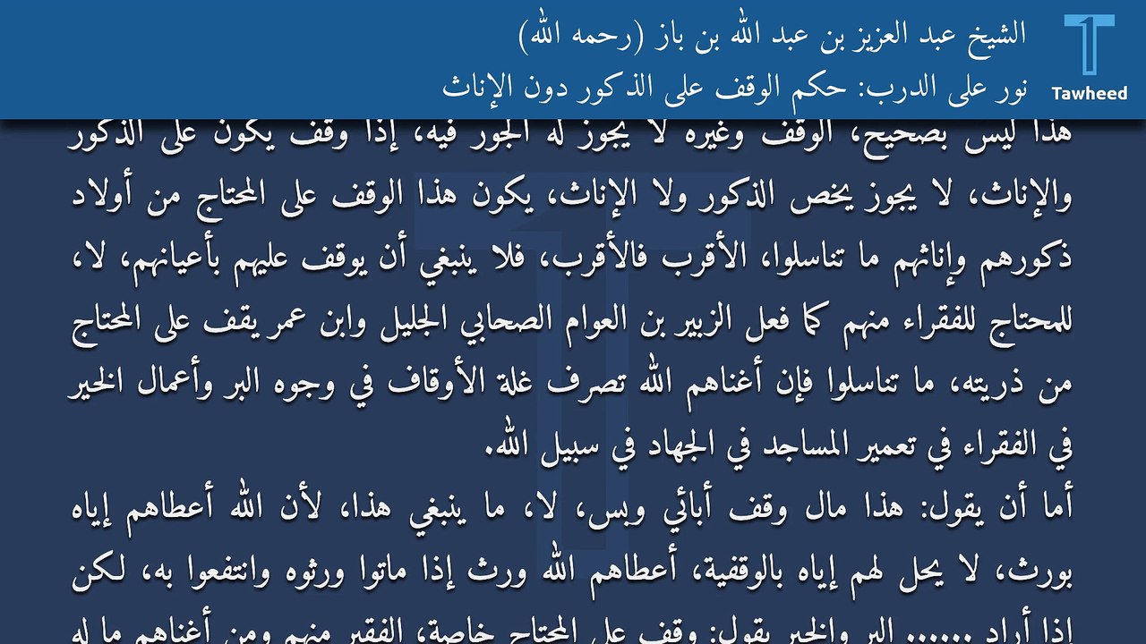 نور على الدرب: حكم الوقف على الذكور دون الإناث - الشيخ عبد العزيز بن عبد الله بن باز (رحمه الله)
