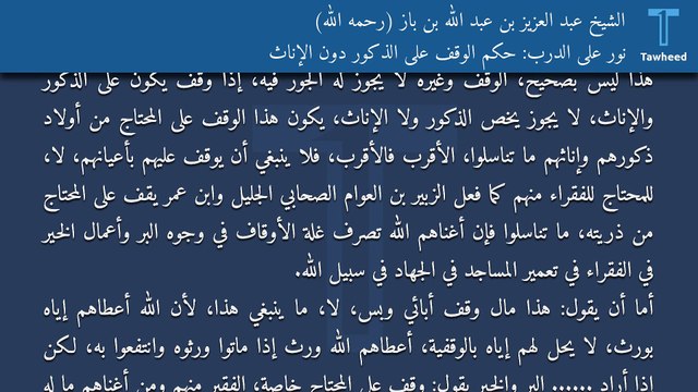 نور على الدرب: حكم الوقف على الذكور دون الإناث - الشيخ عبد العزيز بن عبد الله بن باز (رحمه الله)