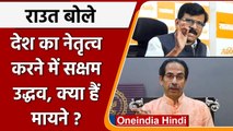 Uddhav Thackeray  Birthday: Sanjay Raut बोले, Uddhav Thackrey PM बनने की काबिलियत | वनइंडिया हिंदी