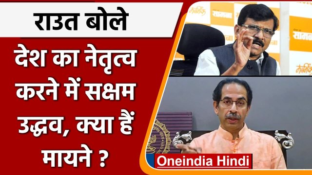 Uddhav Thackeray Birthday: Sanjay Raut बोले, Uddhav Thackrey PM बनने की काबिलियत | वनइंडिया हिंदी