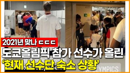 도쿄올림픽 참가 선수가 올린 ‘현재 선수단 숙소 상황’