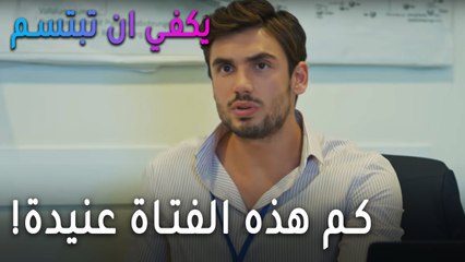 يكفي أن تبتسم الحلقة 11 - كم هذه الفتاة عنيدة