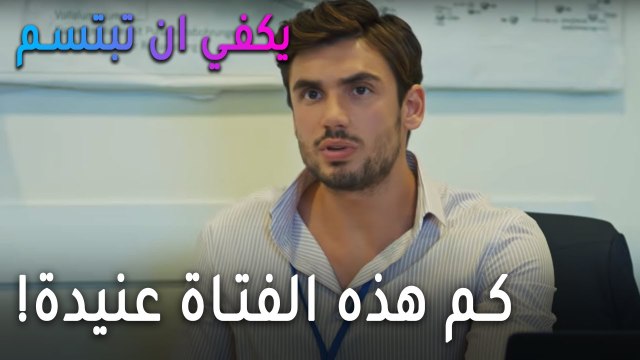 يكفي أن تبتسم الحلقة 11 - كم هذه الفتاة عنيدة