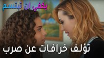 يكفي أن تبتسم الحلقة 11 - تؤلف خرافات عن صرب