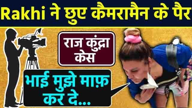 Rakhi Sawant ने क्यों छुए Cameraman के पैर | Raj Kundra Case | FilmiBeat