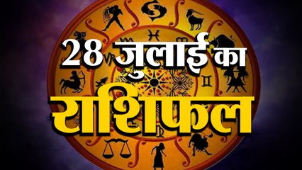 28 July Rashifal 2021 | Horoscope 28 July | 28th July Rashifal | Aaj Ka Rashifal