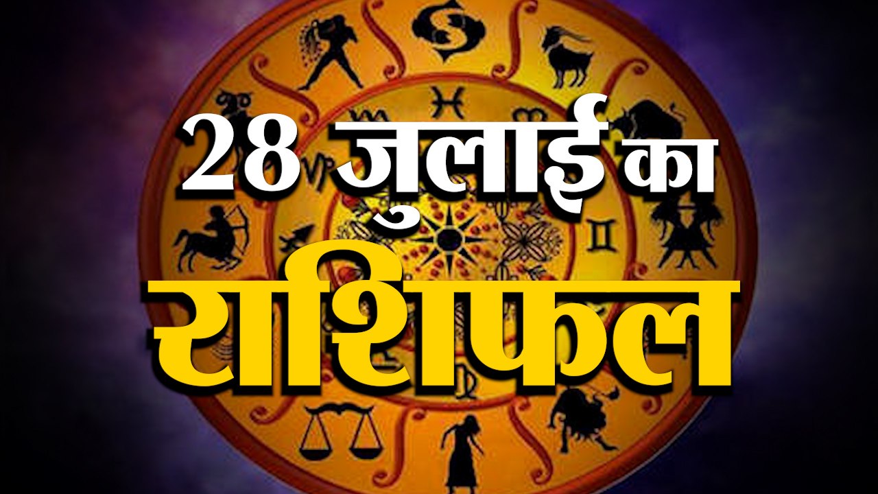 28 July Rashifal 2021 | Horoscope 28 July | 28th July Rashifal | Aaj Ka Rashifal