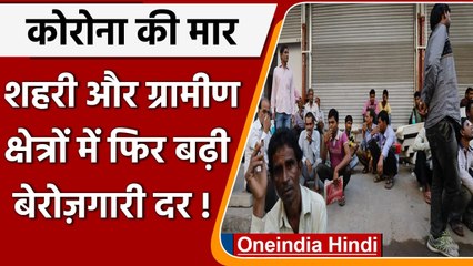 India में बढ़ी बेरोजगारी दर, कोरोना की स्थिति पर निर्भर Economy में सुधार: रिपोर्ट | वनइंडिया हिंदी
