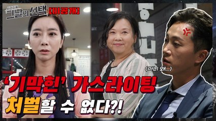 [미공개]'기막힌' 가스라이팅! 처벌할 수 있다?없다?