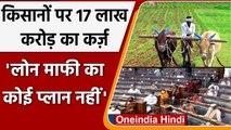 Parliament Monsoon Session: Modi Govt. का बयान, किसानों के लोन माफी का प्लान नहीं | वनइंडिया हिंदी