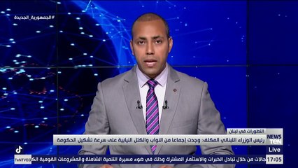 رئيس الحكومة اللبنانية المكلف: إجماع نيابى على ضرورة استعجال تشكيل الحكومة