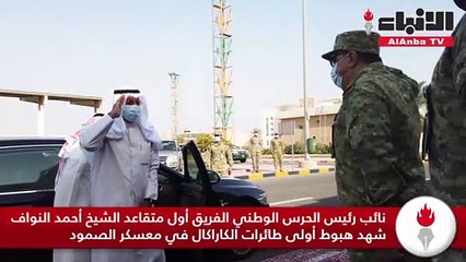 نائب رئيس الحرس الوطني الفريق أول متقاعد الشيخ أحمد النواف شهد هبوط أولى طائرات الكاراكال في معسكر الصمود
