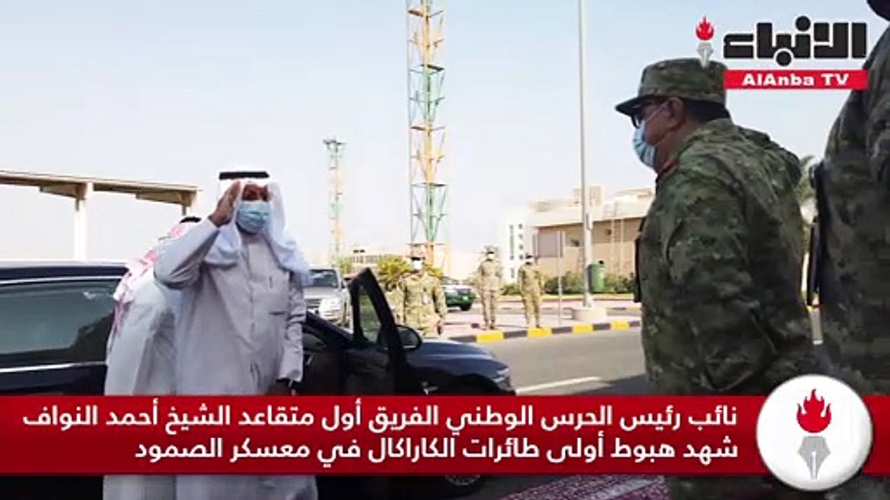 نائب رئيس الحرس الوطني الفريق أول متقاعد الشيخ أحمد النواف شهد هبوط أولى طائرات الكاراكال في معسكر الصمود