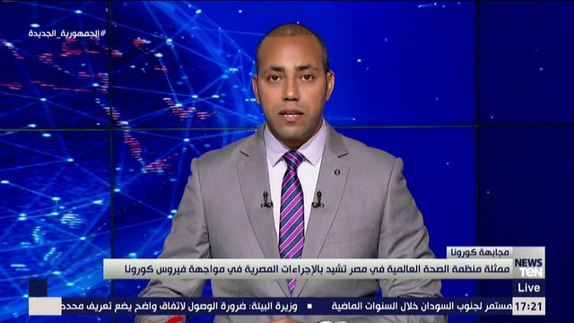 ممثلة منظمة الصحة العالمية في مصر تشيد بالإجراءات المصرية في مواجهة فيروس كورونا