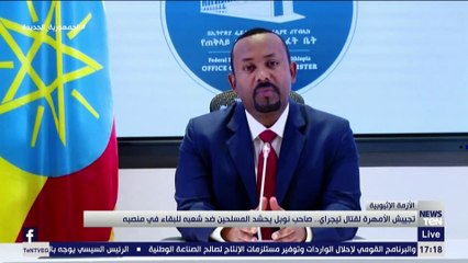 تجييش الأمهرة لقتال تيجراي.. صاحب نوبل يحشد المسلحين ضد شعبة في منصبة