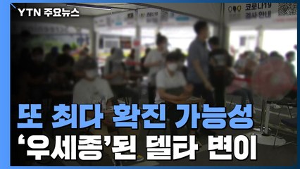 '우세종' 된 델타 변이...오늘 최다기록 또 깨질 수도 / YTN